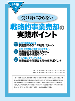 戦略的事業売却の 実践ポイント