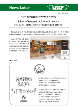 「HANDS CAFE」 東急ハンズ梅田店内に4月19日（火）オープン