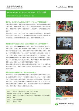 ヒミツの国 - 広島市現代美術館