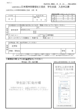 学生証（写）貼付欄 - 日本精神保健福祉士協会