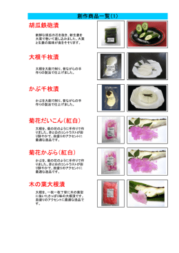 かぶ千枚漬 胡瓜鉄砲漬 大根千枚漬 菊花だいこん（紅白） 菊花かぶら