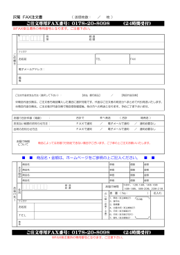ご注文専用FAX番号： 0178-20-8098