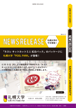 「ネスレ キットカットミニ 紅白パック」のパッケージに 札幌大学「POOL