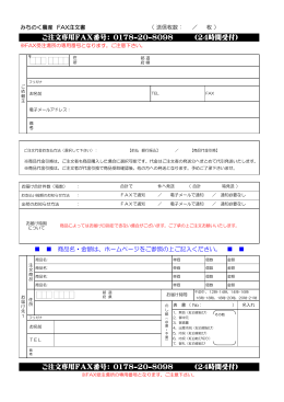 ご注文専用FAX番号： 0178-20-8098