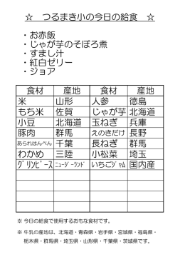 ・お赤飯 ・じゃが芋のそぼろ煮 ・すまし汁 ・紅白ゼリー ・ジョア 食材 産地