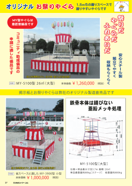 オリジナル お祭りやぐら オリジナル お祭りやぐら