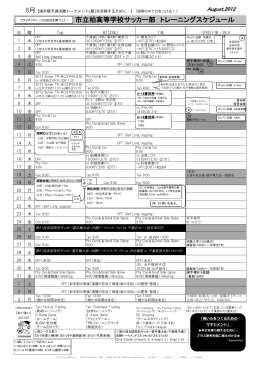 市立柏高等学校サッカー部 トレーニングスケジュール