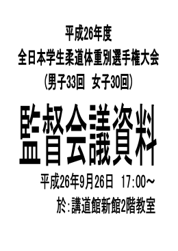 監督会議資料