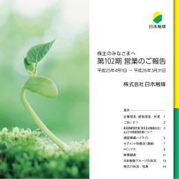 第102期 営業のご報告