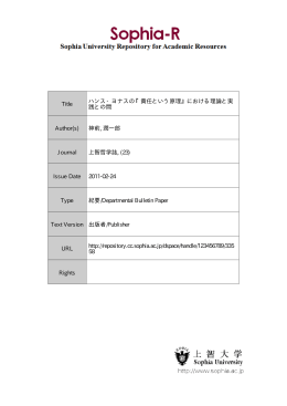 Page 1 Page 2 ハンス ・ ヨナスの 『責イ王という原理』 における理論と