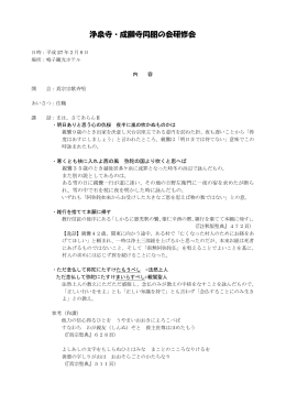 平成 27 年 浄泉寺・成願寺同朋の会研修 (pdf別窓)