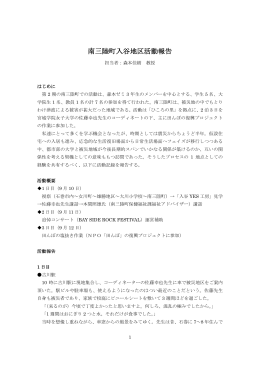 南三陸町入谷地区活動報告