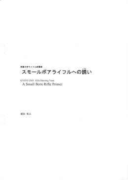SBの手引き書 - 京都大学ライフル射撃部