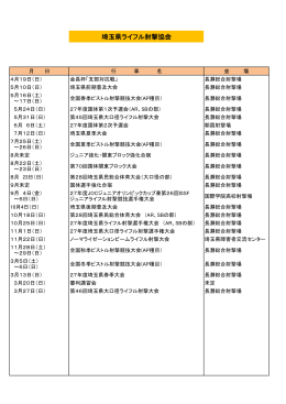 埼玉県ライフル射撃協会（PDF：34KB）