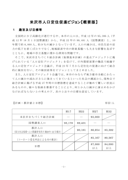 米沢市人口定住促進ビジョン【概要版】