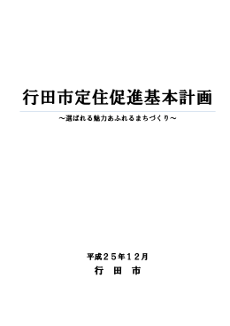 行田市定住促進基本計画（PDF：1895KB）