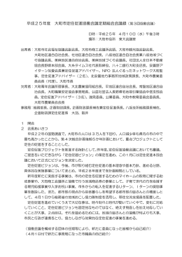 平成25年度 大町市定住促進協働会議定期総会会議録