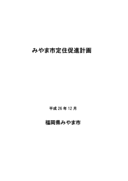 みやま市定住促進計画