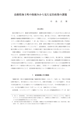 島根県海士町の取組みから見た定住政策の課題