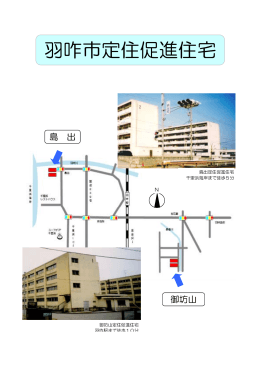 咋市定住 進住宅 羽咋市定住促進住宅