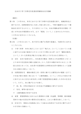 出水市子育て世帯定住促進家賃補助金交付要綱 （趣旨） 第1条 この