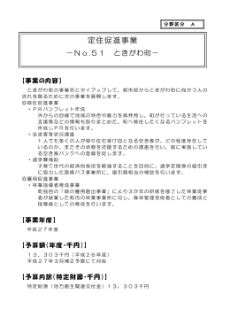 No.51 【ときがわ町】定住促進事業（PDF：296KB）