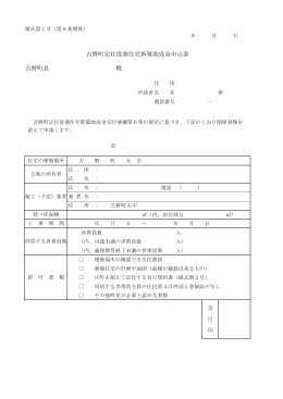 吉野町長 殿 吉野町定住促進住宅新築助成金申込書