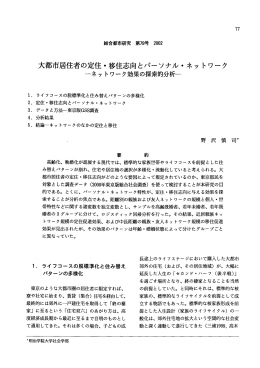 大都市居住者の定住・移住志向とパーソナル・ネットワーク