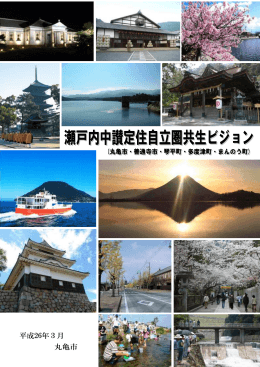 瀬戸内中讃定住自立圏共生ビジョン