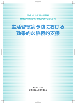 平成23年度生活習慣病予防における効果的な継続的支援