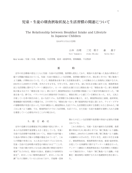 児童・生徒の朝食摂取状況と生活習慣の関連について