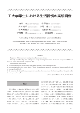 T 大学学生における生活習慣の実態調査