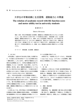 大学生の学業成績と生活習慣、運動能力との関連 The