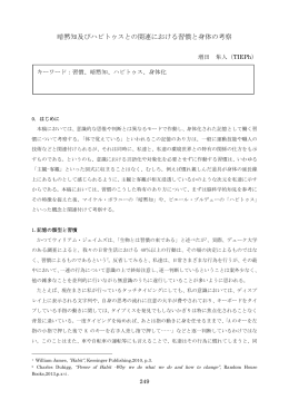 暗黙知及びハビトゥスとの関連における習慣と身体の考察
