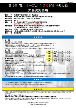 第19回 石川オープン キス 投げ釣り名人戦 大会実施要項