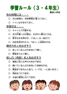 休み時間には・・・ 学習中は・・・ 聞き方名人をめざそう 話し方（発表）名人