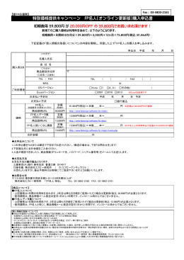 特別価格提供キャンペーン FP名人[オンライン更新版]購入申込書