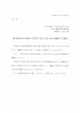 第20 回全日本素人そば打ち名人大会九州予選会のご案内