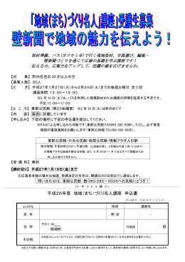 平成26年度 地域（まち）づくり名人講座 申込書