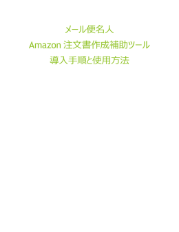メール便名人 Amazon 注文書作成補助ツール 導入手順と使用方法
