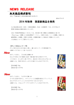 2014年秋季 惣菜新商品を発売