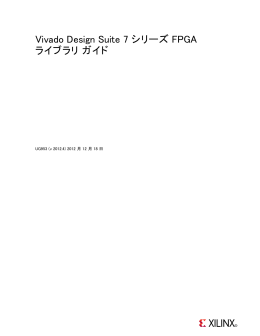 Vivado Design Suite 7 シリーズ FPGA ライブラリ ガイド (UG953)
