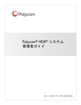 Polycom HDX システム管理者ガイド バージョン 3.0.5
