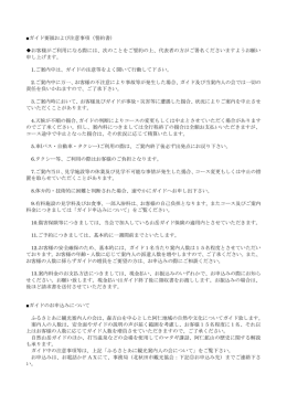 ガイド要領および注意事項（誓約書） お客様がご利用になる際には、次の