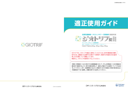 適正使用ガイド - 医療用医薬品基本情報