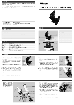 ガイドマウントXY 取扱説明書