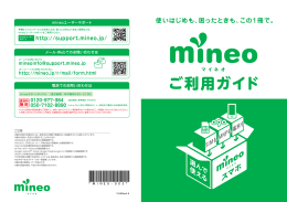 ご利用ガイド - mineoユーザーサポート