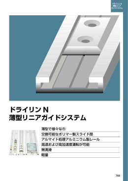 ドライリン N 薄型リニアガイドシステム
