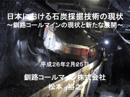 日本における石炭採掘技術の現状 ---釧路コールマインの現状と新たな展開