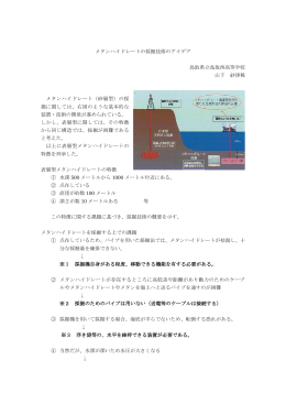 メタンハイドレートの採掘技術のアイデア 鳥取県立鳥取西高等学校 山下